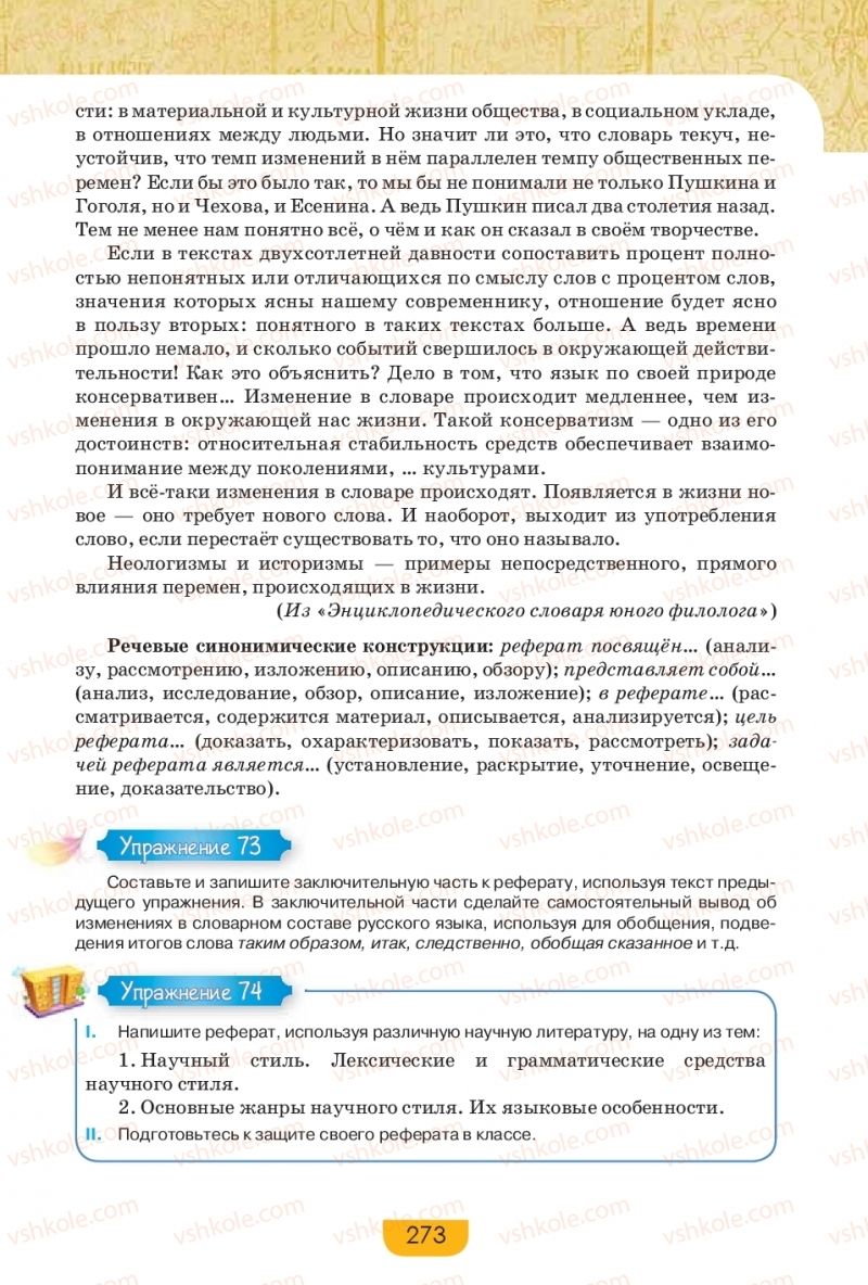 Страница 273 | Підручник Русский язык 9 клас Е.И. Быкова, Л.В. Давидюк, Е.Ф. Рачко 2017