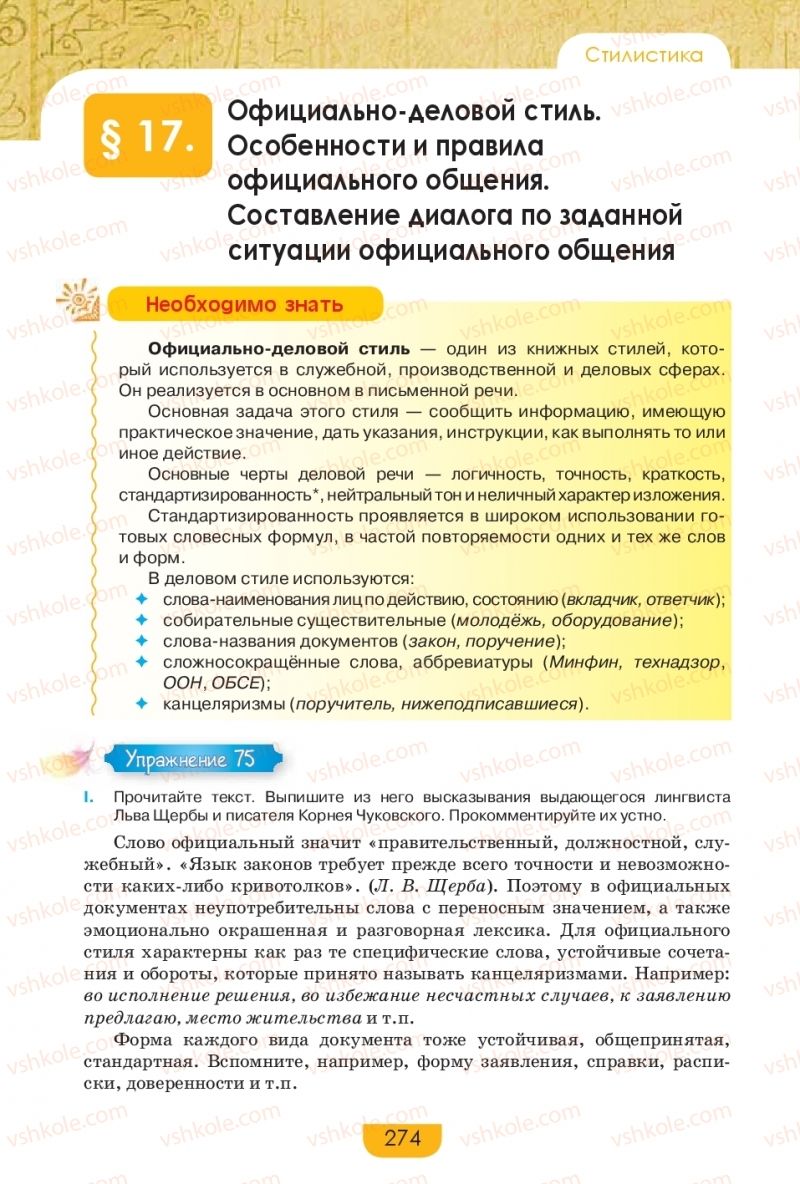 Страница 274 | Підручник Русский язык 9 клас Е.И. Быкова, Л.В. Давидюк, Е.Ф. Рачко 2017