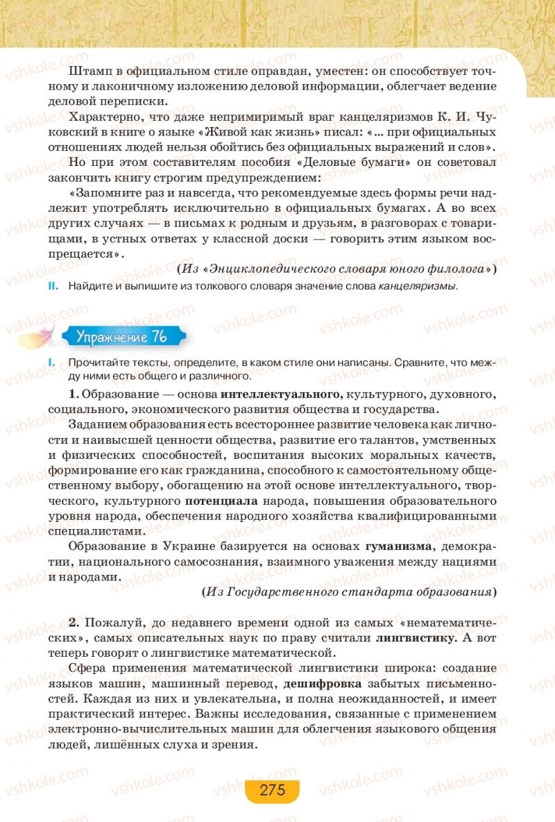 Страница 275 | Підручник Русский язык 9 клас Е.И. Быкова, Л.В. Давидюк, Е.Ф. Рачко 2017