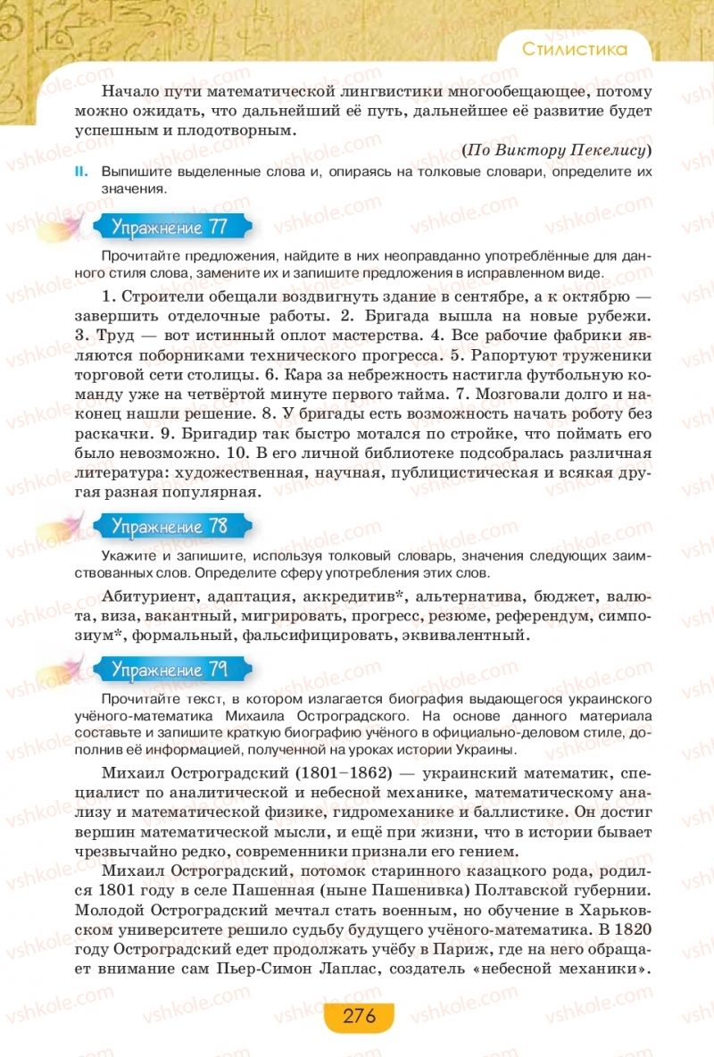 Страница 276 | Підручник Русский язык 9 клас Е.И. Быкова, Л.В. Давидюк, Е.Ф. Рачко 2017
