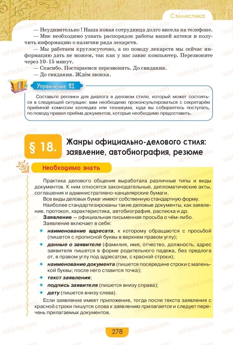Страница 278 | Підручник Русский язык 9 клас Е.И. Быкова, Л.В. Давидюк, Е.Ф. Рачко 2017