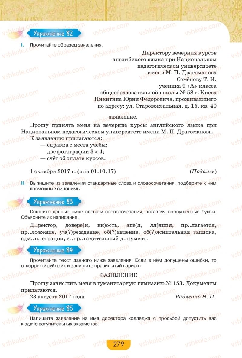 Страница 279 | Підручник Русский язык 9 клас Е.И. Быкова, Л.В. Давидюк, Е.Ф. Рачко 2017