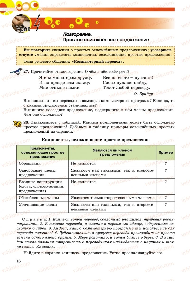 Страница 16 | Підручник Русский язык 9 клас Е.И. Самонова, О.Ю. Крюченкова 2017 9 год обучения