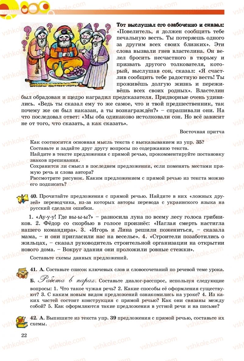 Страница 22 | Підручник Русский язык 9 клас Е.И. Самонова, О.Ю. Крюченкова 2017 9 год обучения