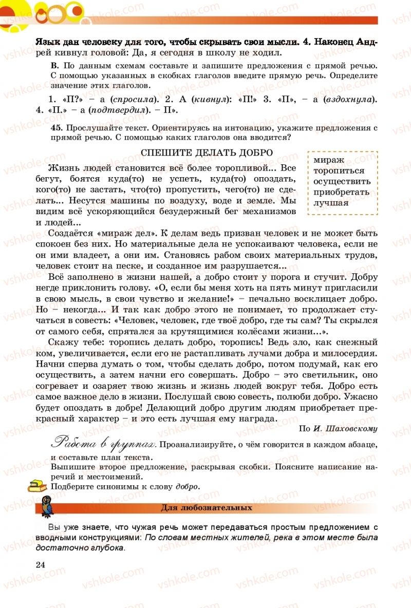 Страница 24 | Підручник Русский язык 9 клас Е.И. Самонова, О.Ю. Крюченкова 2017 9 год обучения