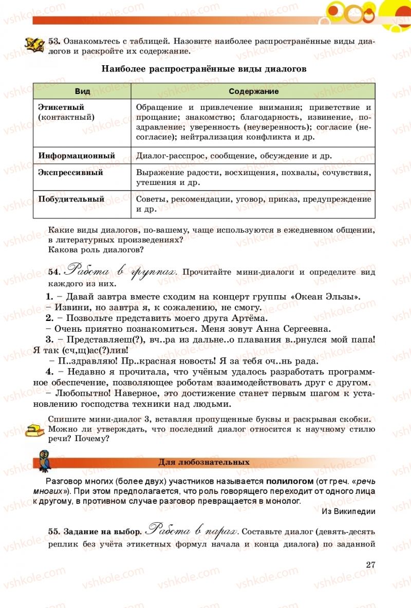 Страница 27 | Підручник Русский язык 9 клас Е.И. Самонова, О.Ю. Крюченкова 2017 9 год обучения