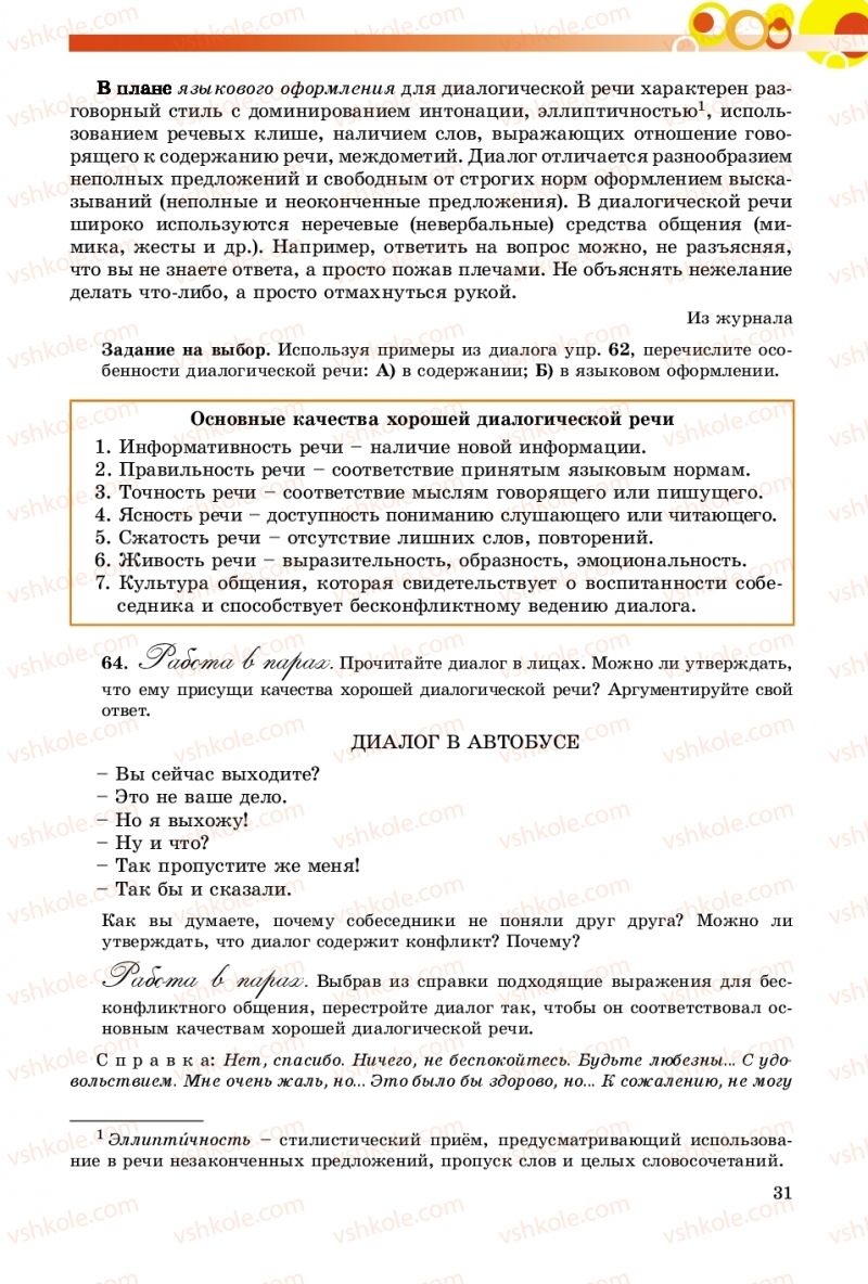 Страница 31 | Підручник Русский язык 9 клас Е.И. Самонова, О.Ю. Крюченкова 2017 9 год обучения