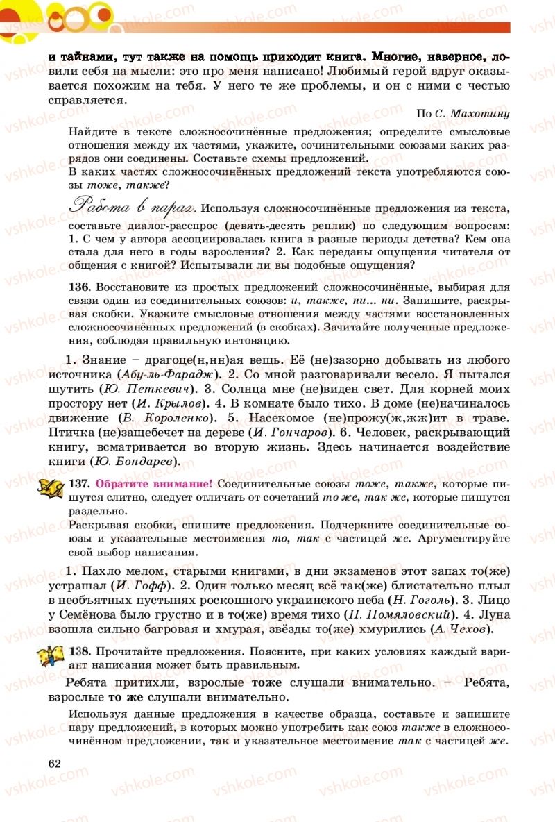 Страница 62 | Підручник Русский язык 9 клас Е.И. Самонова, О.Ю. Крюченкова 2017 9 год обучения