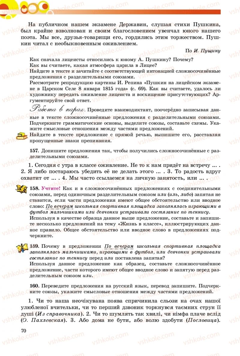 Страница 70 | Підручник Русский язык 9 клас Е.И. Самонова, О.Ю. Крюченкова 2017 9 год обучения