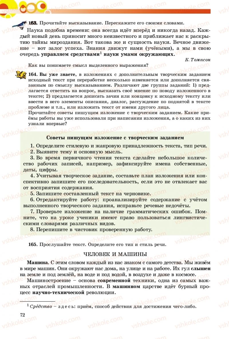 Страница 72 | Підручник Русский язык 9 клас Е.И. Самонова, О.Ю. Крюченкова 2017 9 год обучения
