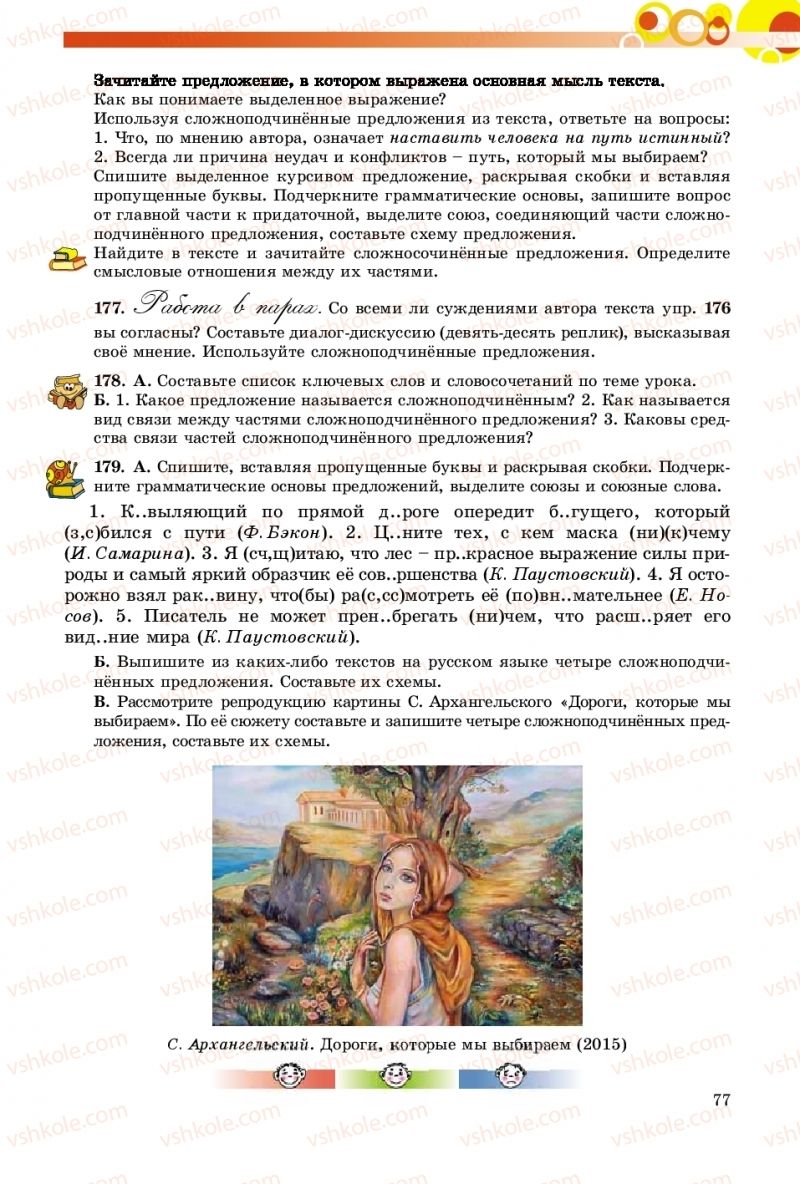 Страница 77 | Підручник Русский язык 9 клас Е.И. Самонова, О.Ю. Крюченкова 2017 9 год обучения