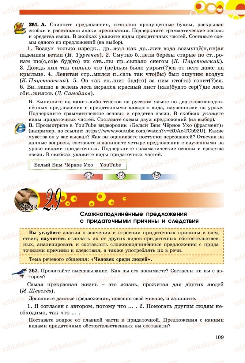 Страница 109 | Підручник Русский язык 9 клас Е.И. Самонова, О.Ю. Крюченкова 2017 9 год обучения