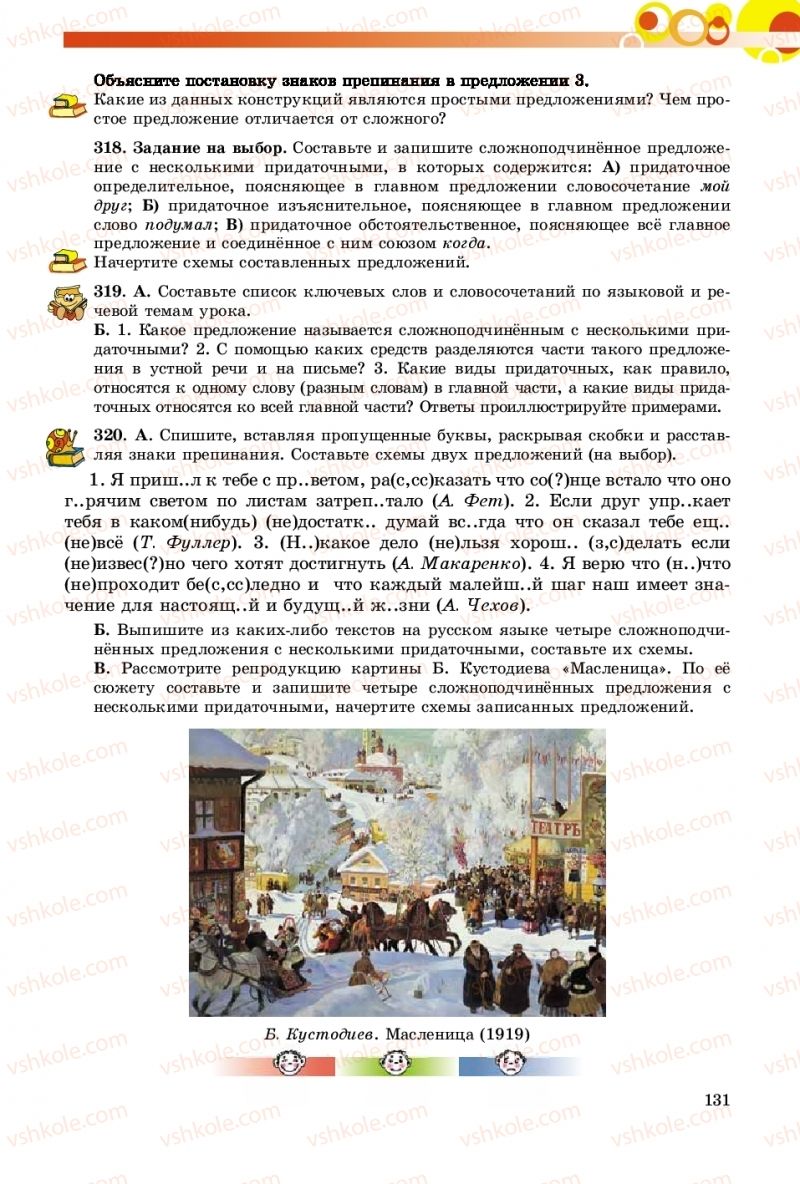 Страница 131 | Підручник Русский язык 9 клас Е.И. Самонова, О.Ю. Крюченкова 2017 9 год обучения