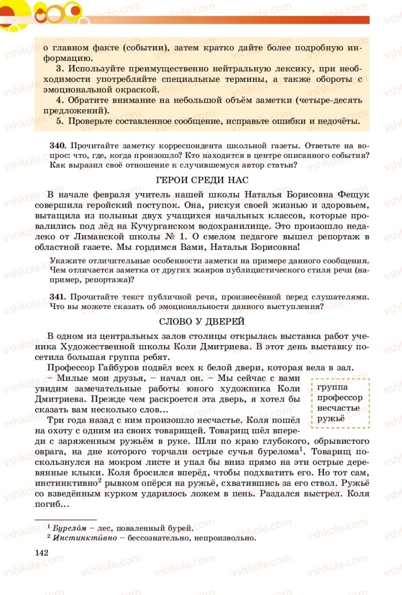 Страница 142 | Підручник Русский язык 9 клас Е.И. Самонова, О.Ю. Крюченкова 2017 9 год обучения