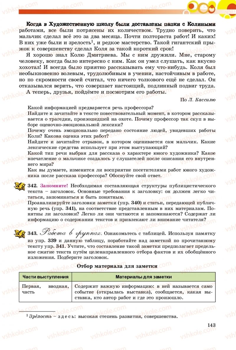 Страница 143 | Підручник Русский язык 9 клас Е.И. Самонова, О.Ю. Крюченкова 2017 9 год обучения