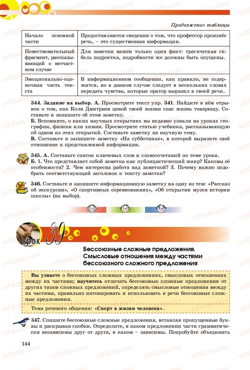 Страница 144 | Підручник Русский язык 9 клас Е.И. Самонова, О.Ю. Крюченкова 2017 9 год обучения