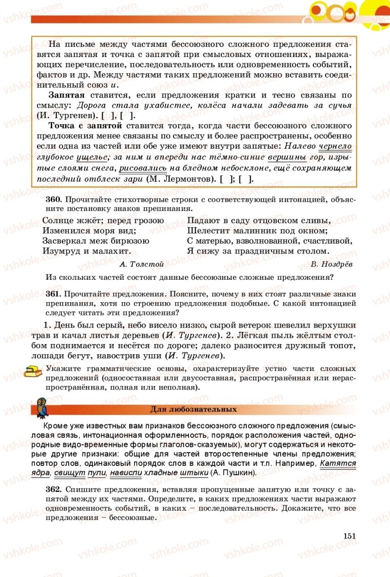 Страница 151 | Підручник Русский язык 9 клас Е.И. Самонова, О.Ю. Крюченкова 2017 9 год обучения