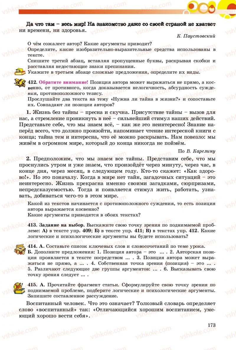 Страница 173 | Підручник Русский язык 9 клас Е.И. Самонова, О.Ю. Крюченкова 2017 9 год обучения