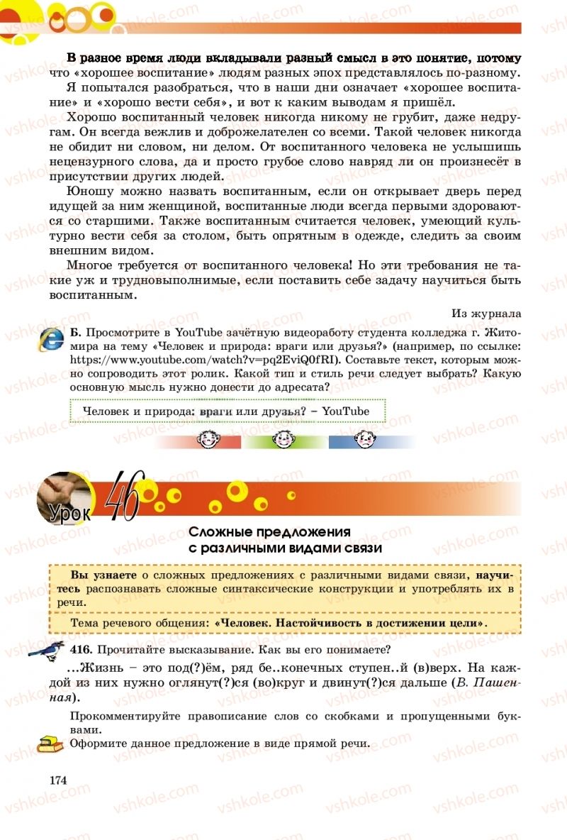 Страница 174 | Підручник Русский язык 9 клас Е.И. Самонова, О.Ю. Крюченкова 2017 9 год обучения