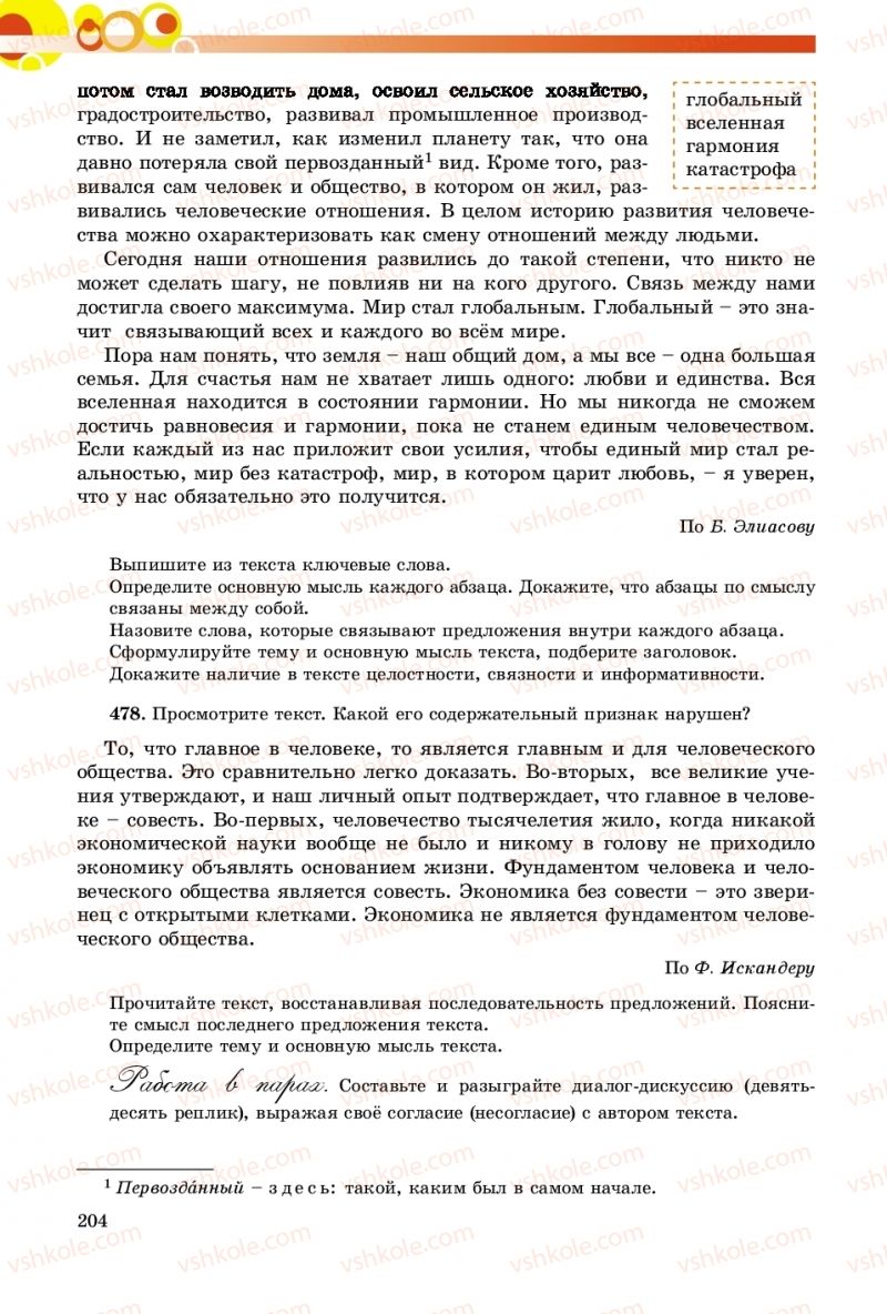 Страница 204 | Підручник Русский язык 9 клас Е.И. Самонова, О.Ю. Крюченкова 2017 9 год обучения