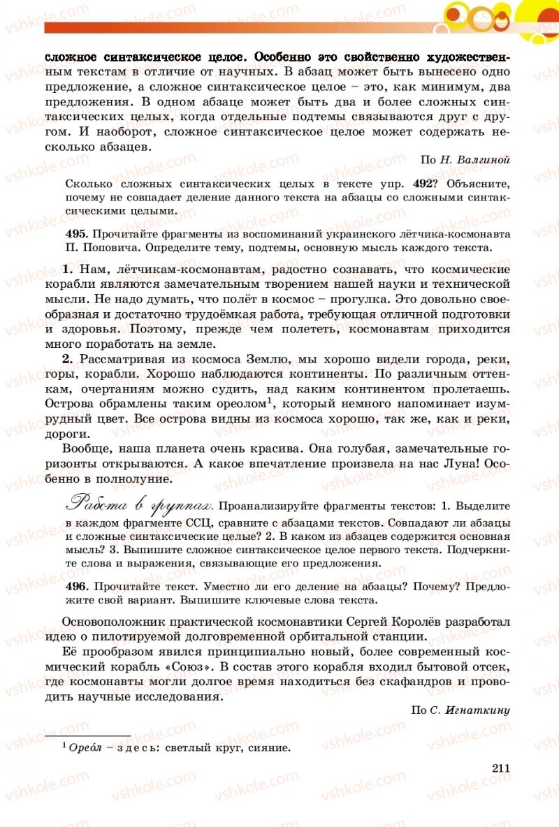 Страница 211 | Підручник Русский язык 9 клас Е.И. Самонова, О.Ю. Крюченкова 2017 9 год обучения