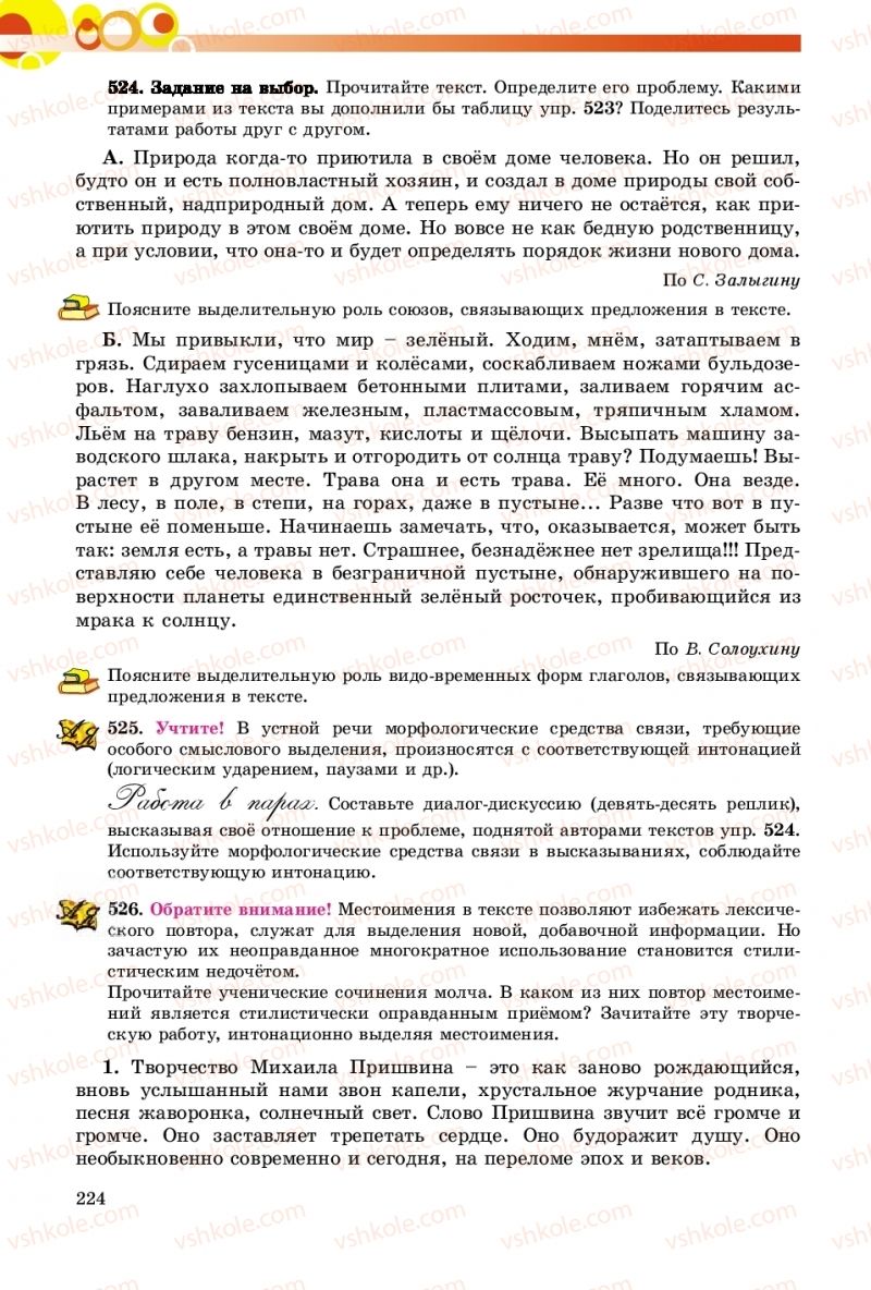 Страница 224 | Підручник Русский язык 9 клас Е.И. Самонова, О.Ю. Крюченкова 2017 9 год обучения