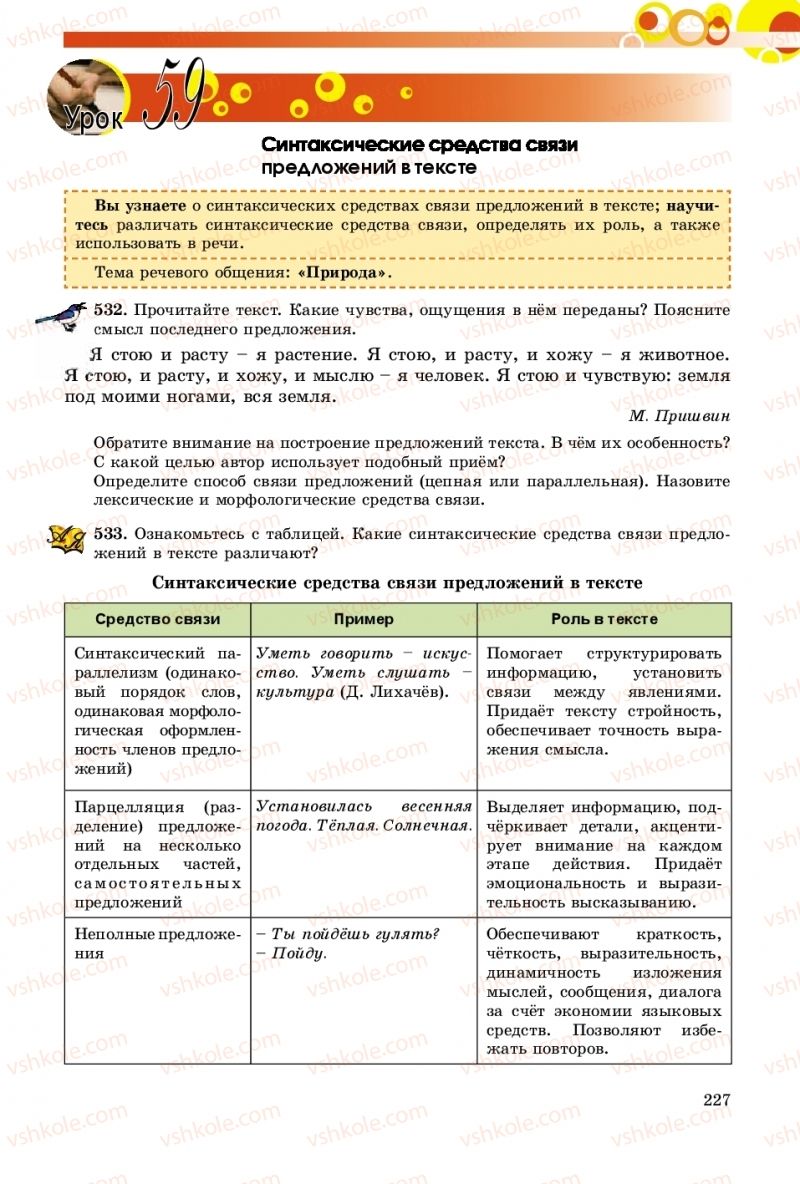 Страница 227 | Підручник Русский язык 9 клас Е.И. Самонова, О.Ю. Крюченкова 2017 9 год обучения