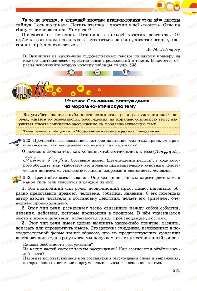 Страница 231 | Підручник Русский язык 9 клас Е.И. Самонова, О.Ю. Крюченкова 2017 9 год обучения