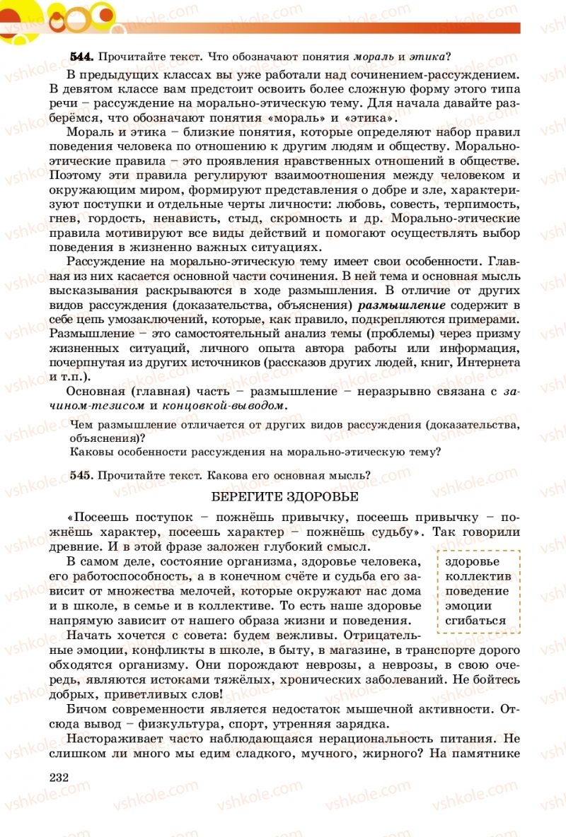 Страница 232 | Підручник Русский язык 9 клас Е.И. Самонова, О.Ю. Крюченкова 2017 9 год обучения