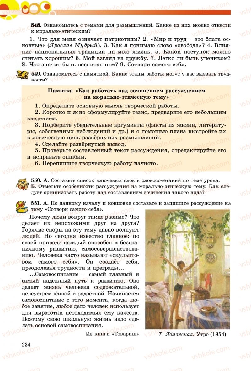 Страница 234 | Підручник Русский язык 9 клас Е.И. Самонова, О.Ю. Крюченкова 2017 9 год обучения