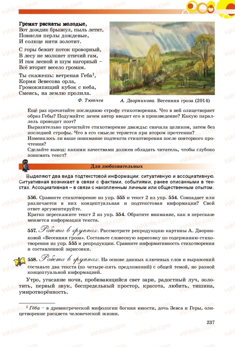 Страница 237 | Підручник Русский язык 9 клас Е.И. Самонова, О.Ю. Крюченкова 2017 9 год обучения
