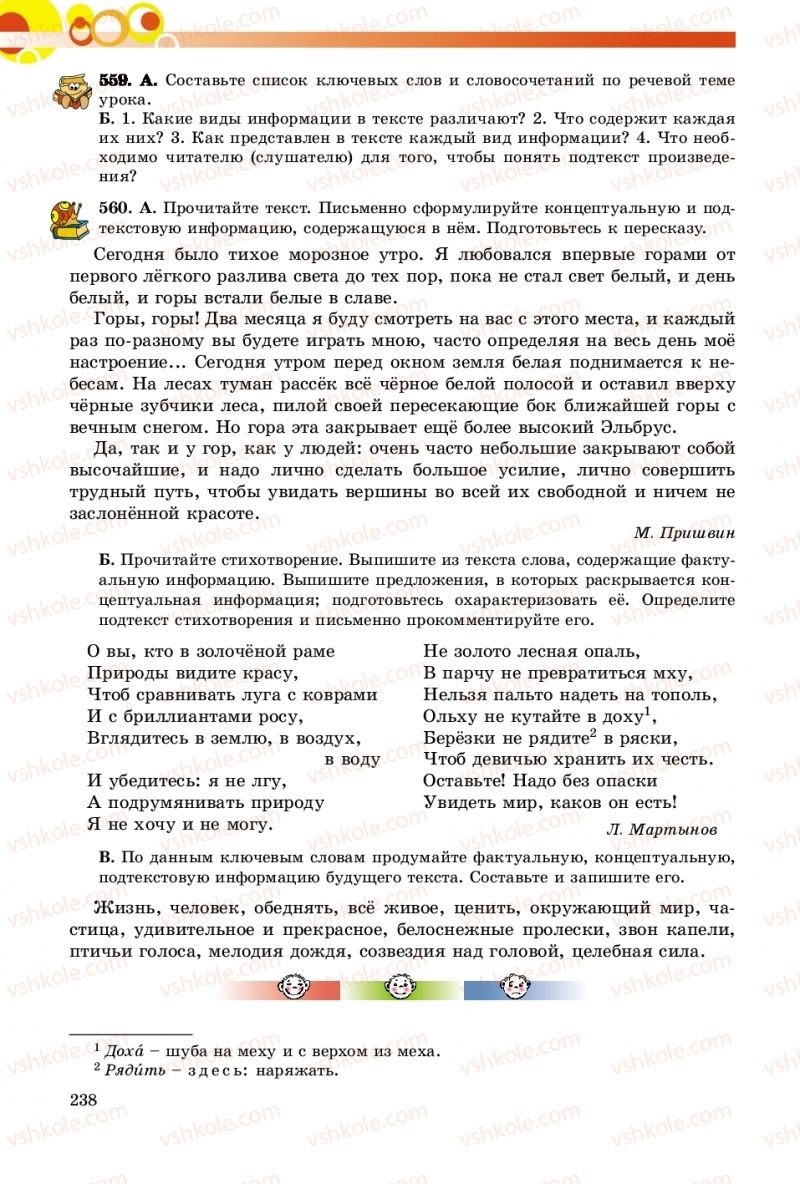 Страница 238 | Підручник Русский язык 9 клас Е.И. Самонова, О.Ю. Крюченкова 2017 9 год обучения