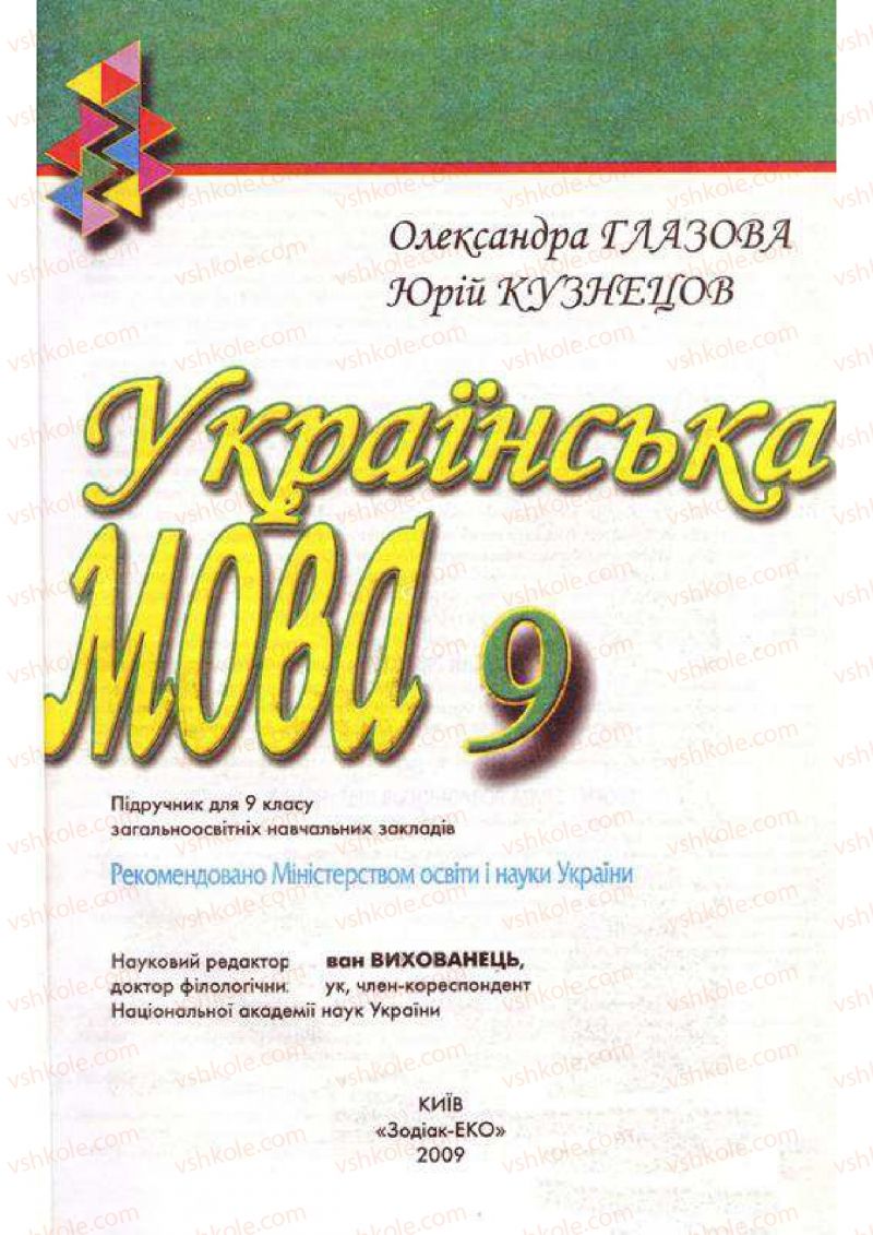 Страница 1 | Підручник Українська мова 9 клас О.П. Глазова, Ю.Б. Кузнецов 2009