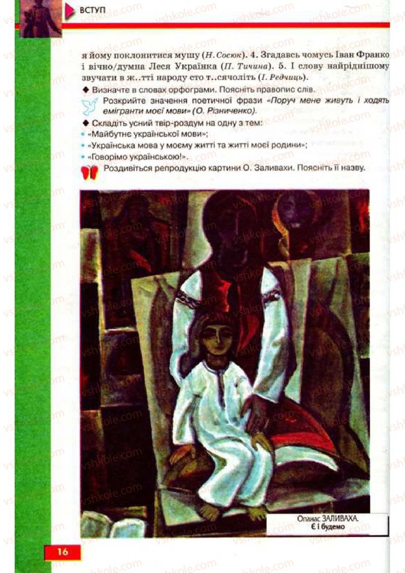 Страница 16 | Підручник Українська мова 9 клас О.П. Глазова, Ю.Б. Кузнецов 2009