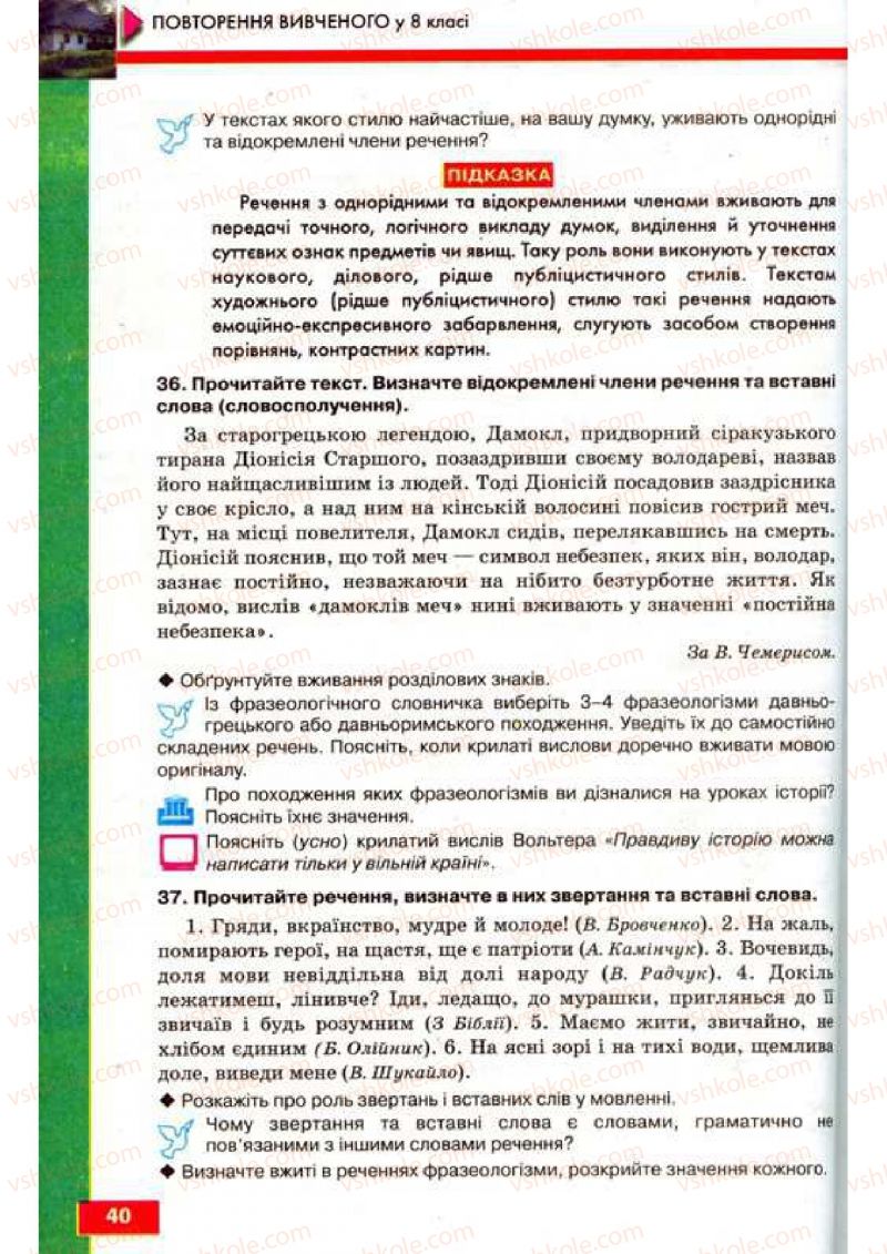 Страница 40 | Підручник Українська мова 9 клас О.П. Глазова, Ю.Б. Кузнецов 2009