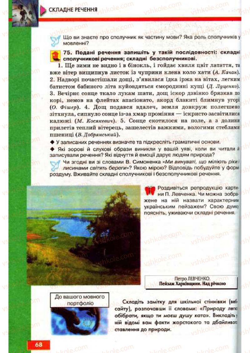 Страница 68 | Підручник Українська мова 9 клас О.П. Глазова, Ю.Б. Кузнецов 2009