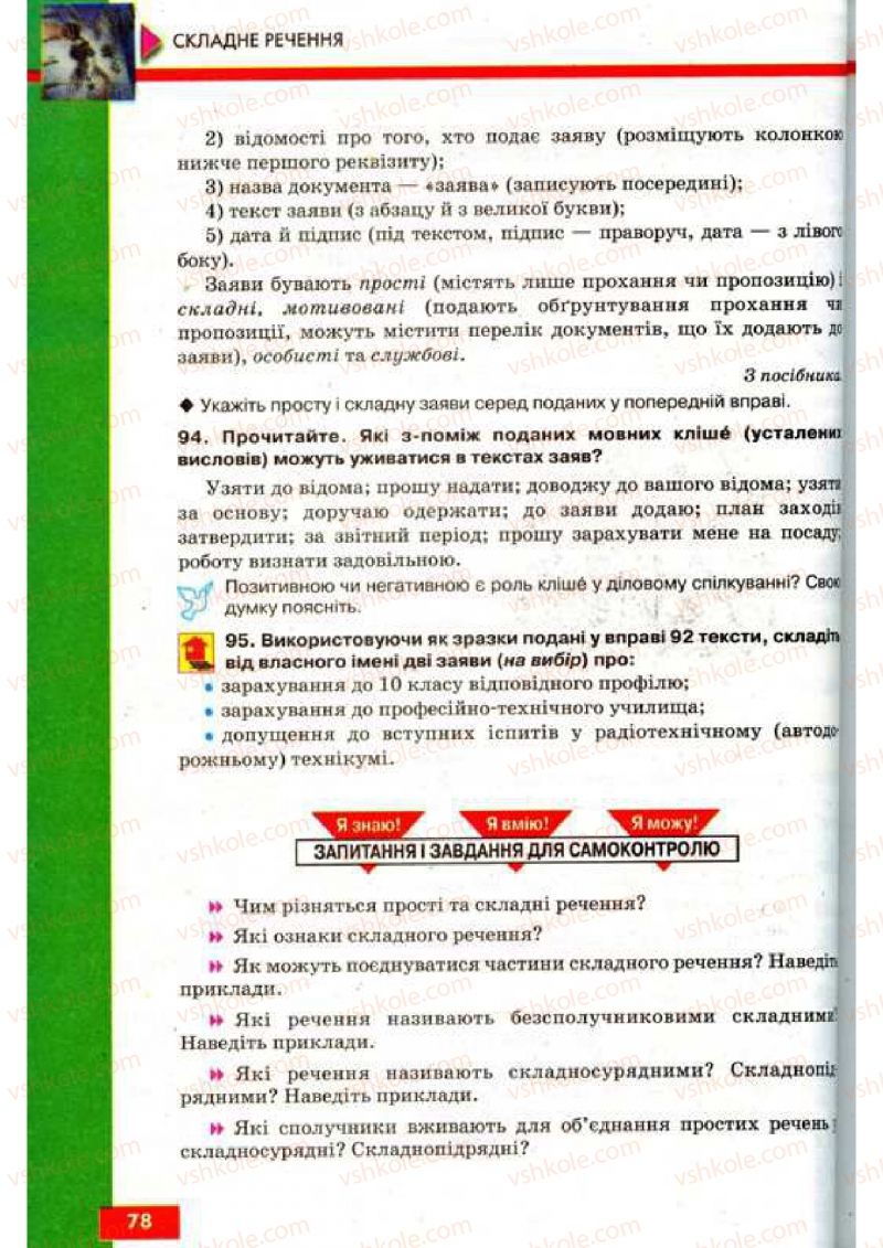 Страница 78 | Підручник Українська мова 9 клас О.П. Глазова, Ю.Б. Кузнецов 2009