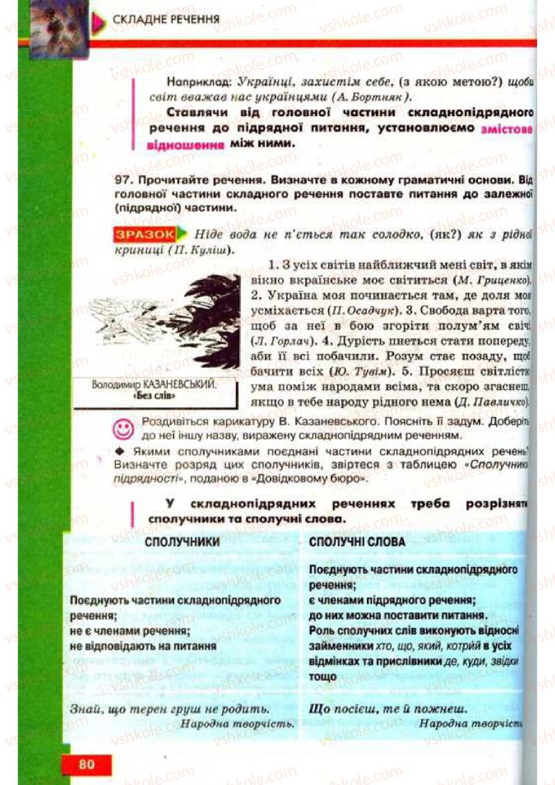 Страница 80 | Підручник Українська мова 9 клас О.П. Глазова, Ю.Б. Кузнецов 2009