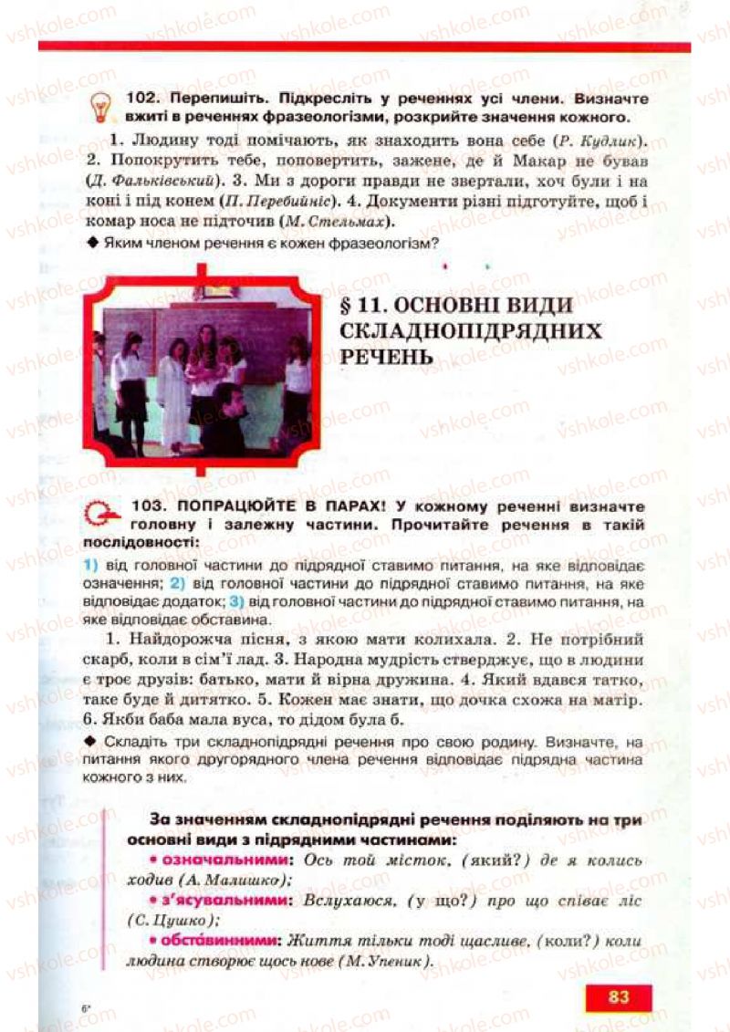 Страница 83 | Підручник Українська мова 9 клас О.П. Глазова, Ю.Б. Кузнецов 2009