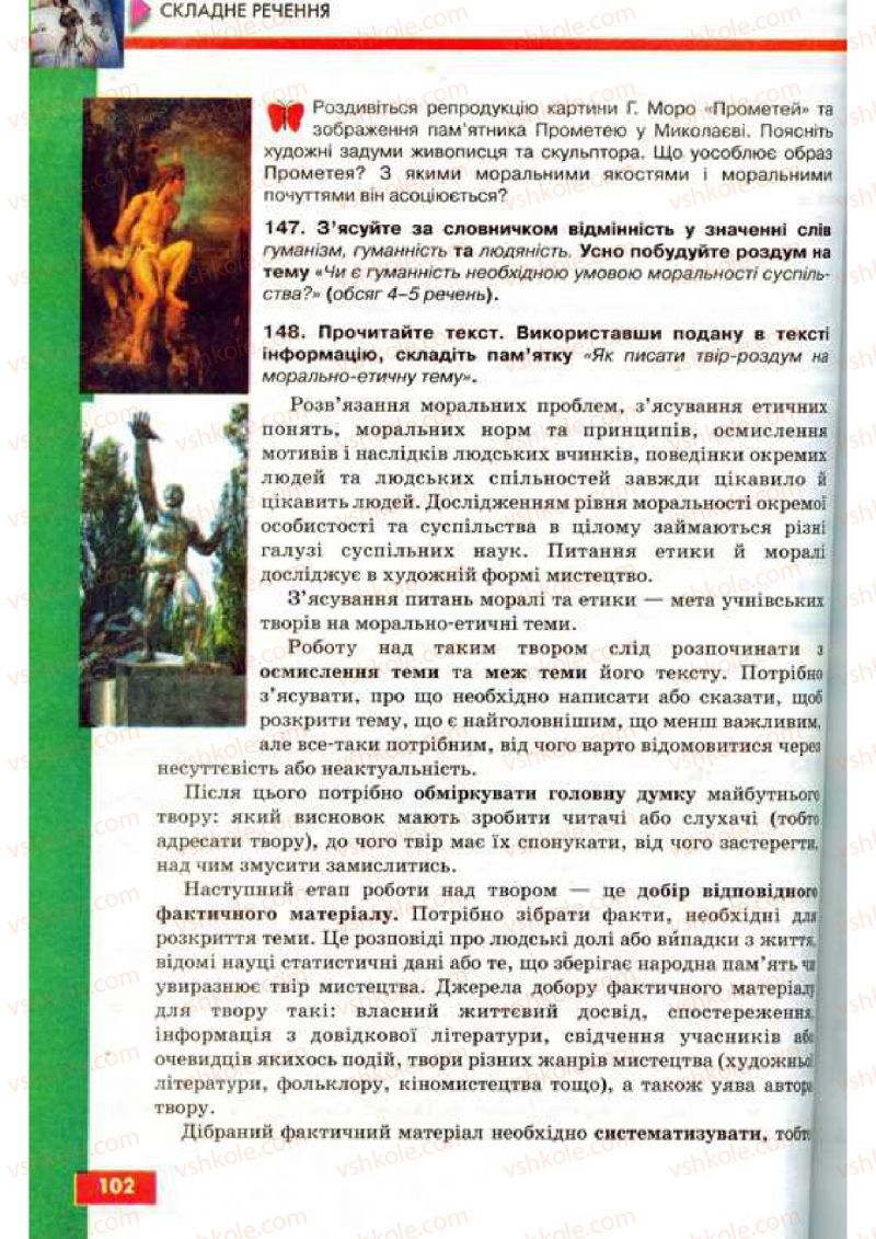 Страница 102 | Підручник Українська мова 9 клас О.П. Глазова, Ю.Б. Кузнецов 2009