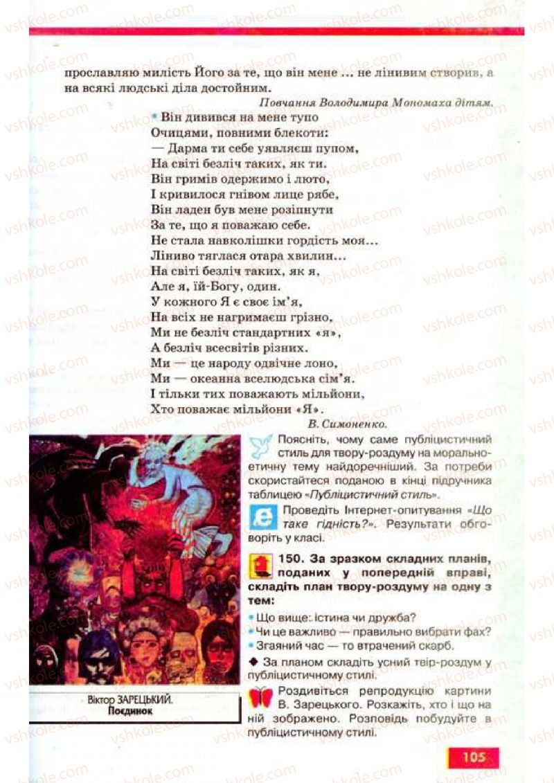 Страница 105 | Підручник Українська мова 9 клас О.П. Глазова, Ю.Б. Кузнецов 2009