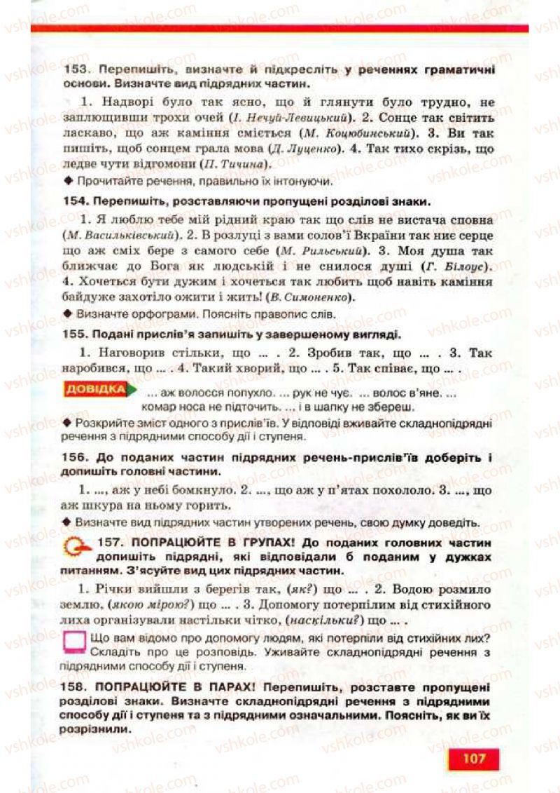 Страница 107 | Підручник Українська мова 9 клас О.П. Глазова, Ю.Б. Кузнецов 2009