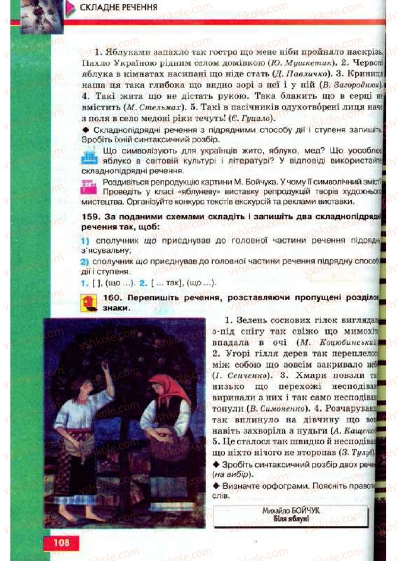 Страница 108 | Підручник Українська мова 9 клас О.П. Глазова, Ю.Б. Кузнецов 2009