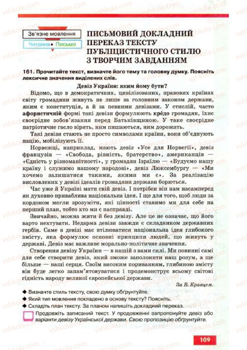 Страница 109 | Підручник Українська мова 9 клас О.П. Глазова, Ю.Б. Кузнецов 2009