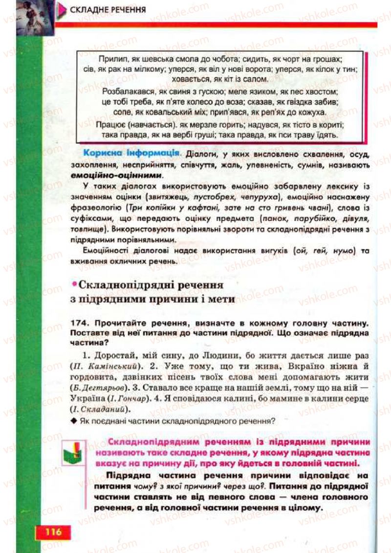 Страница 116 | Підручник Українська мова 9 клас О.П. Глазова, Ю.Б. Кузнецов 2009