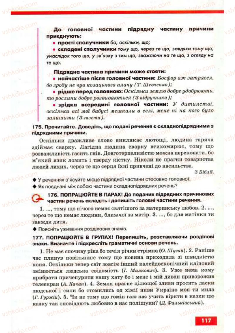 Страница 117 | Підручник Українська мова 9 клас О.П. Глазова, Ю.Б. Кузнецов 2009