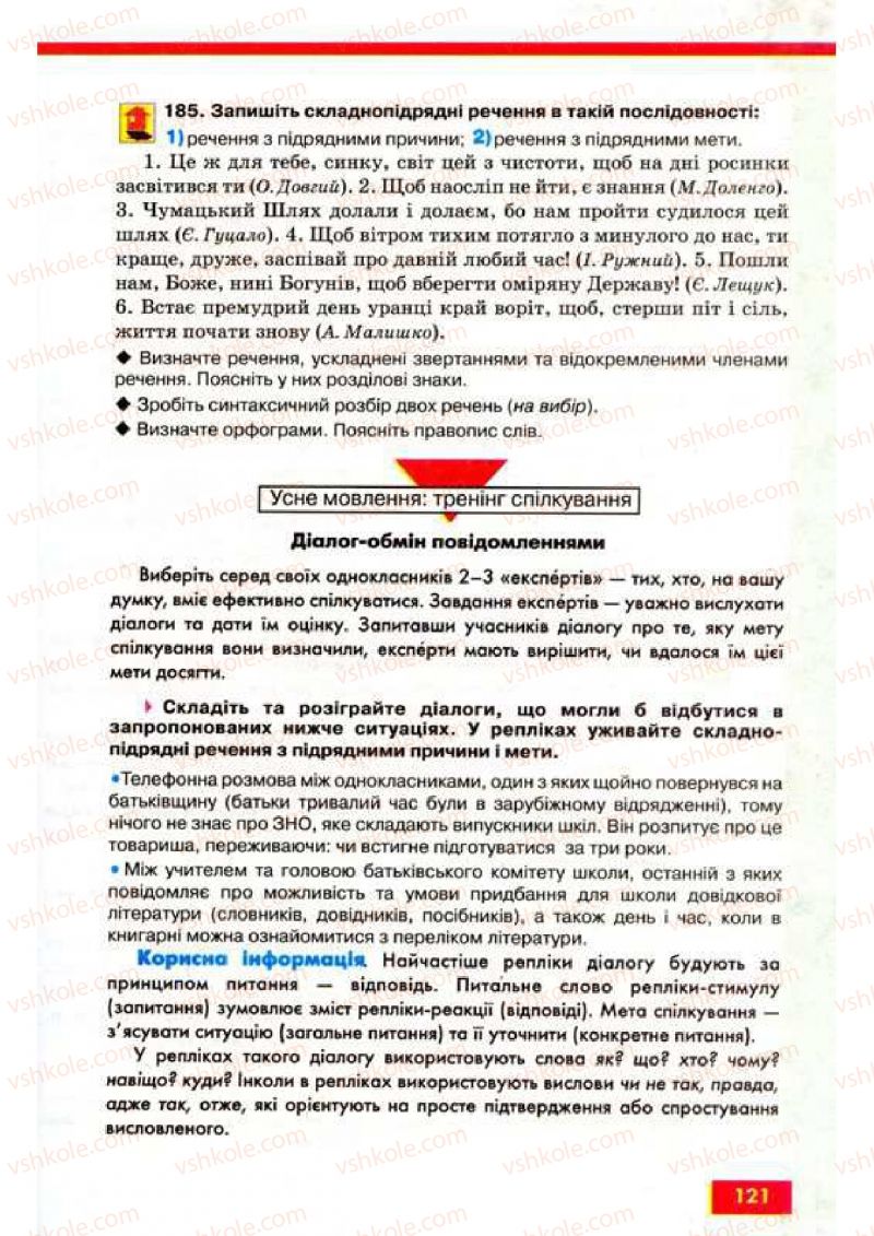Страница 121 | Підручник Українська мова 9 клас О.П. Глазова, Ю.Б. Кузнецов 2009