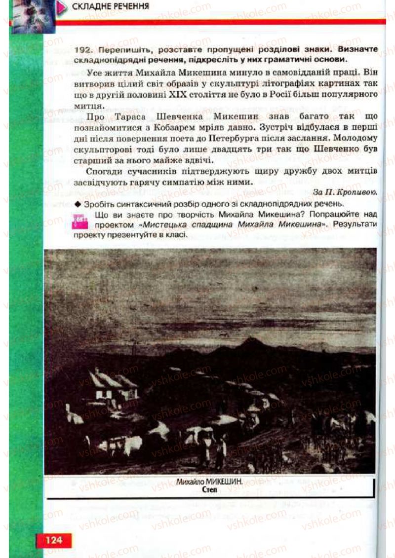 Страница 124 | Підручник Українська мова 9 клас О.П. Глазова, Ю.Б. Кузнецов 2009