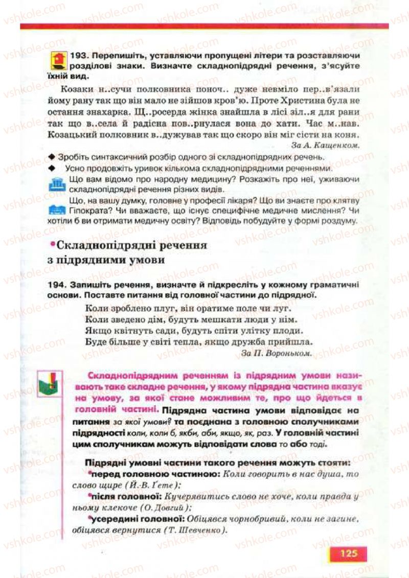 Страница 125 | Підручник Українська мова 9 клас О.П. Глазова, Ю.Б. Кузнецов 2009