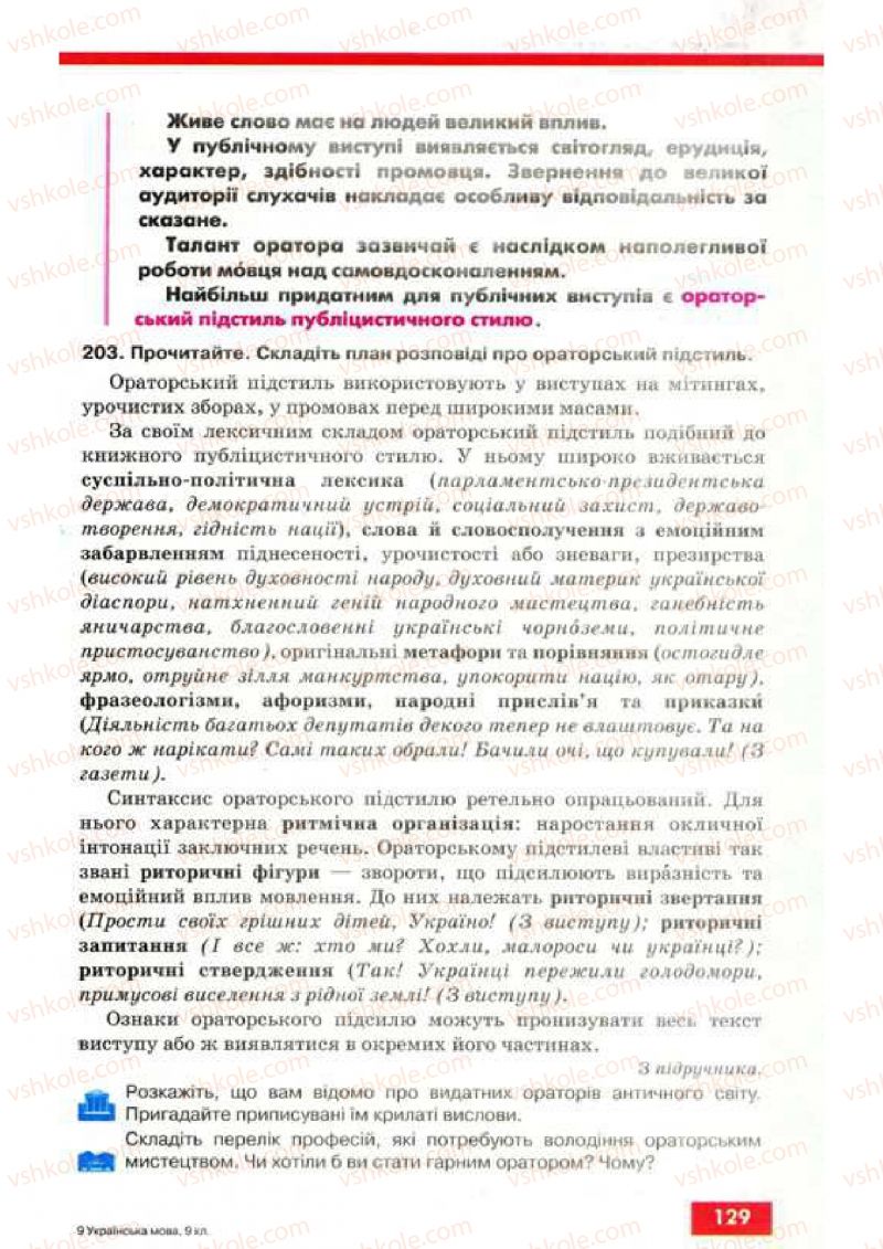 Страница 129 | Підручник Українська мова 9 клас О.П. Глазова, Ю.Б. Кузнецов 2009